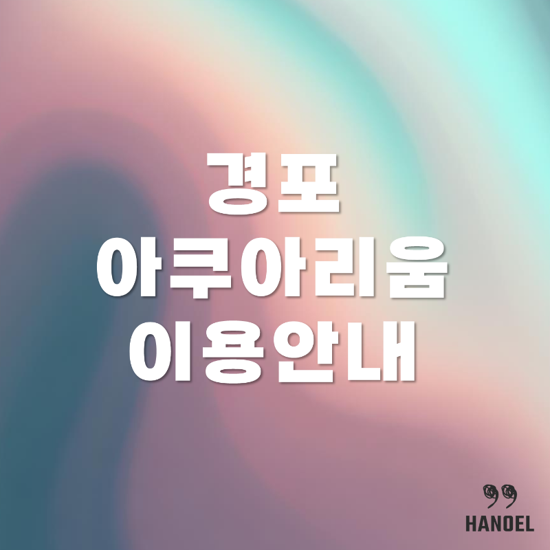 경포 아쿠아리움 이용안내 할인, 관람 시간, 가격