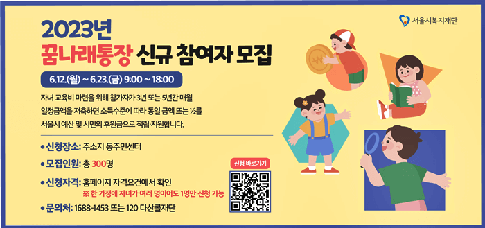꿈나래통장 신규 참여자 모집 공고