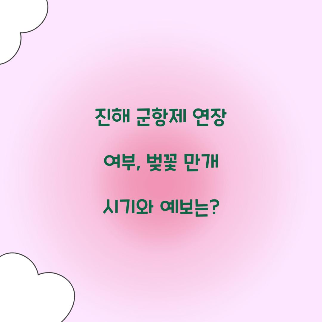 군항제 연장