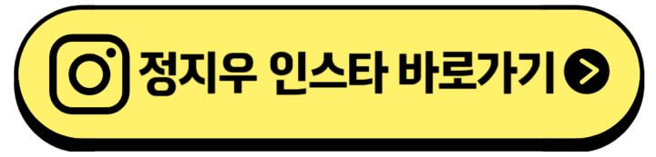 정지우-인스타주소
