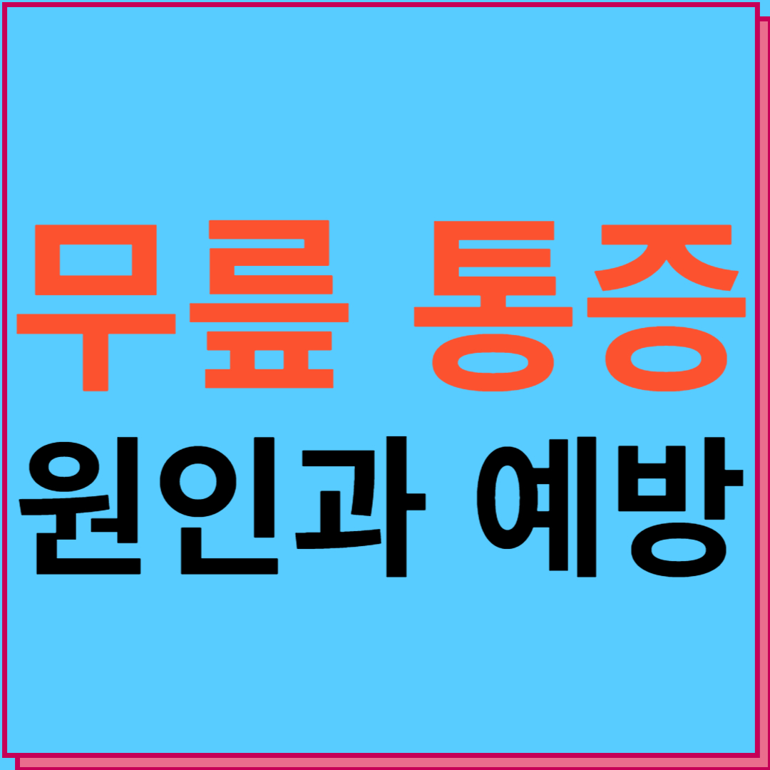 무릎통증 원인과 예방조치