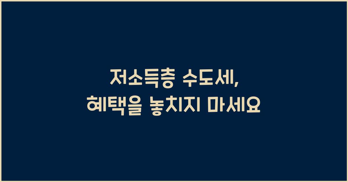 저소득층 수도세