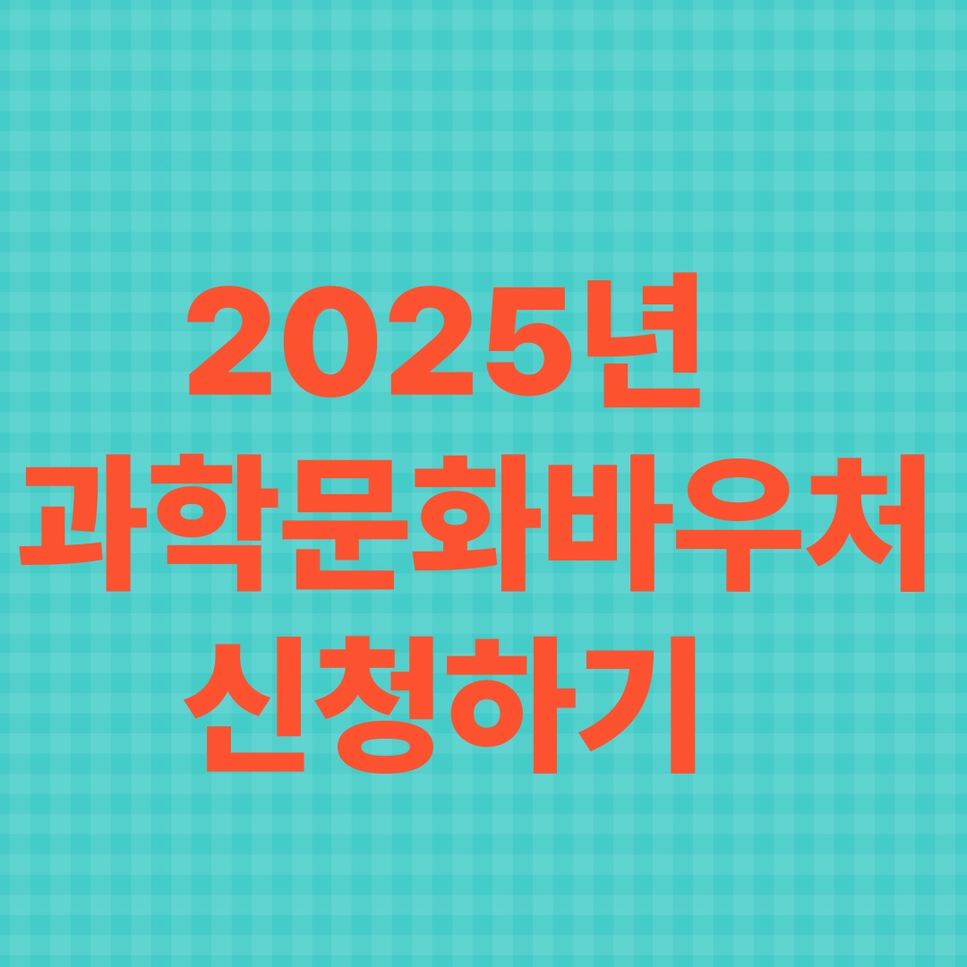 과학문화 바우처 신청
