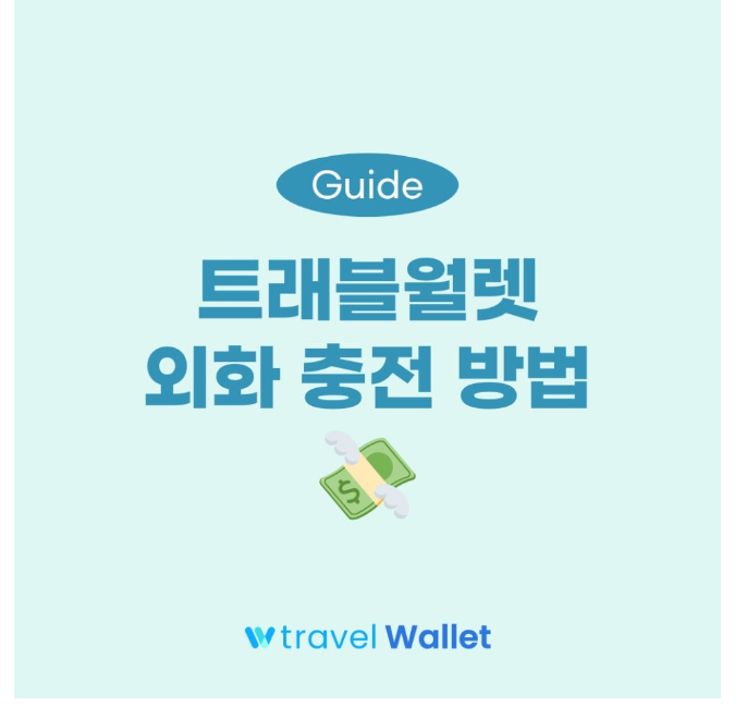 트래블월렛 외화 충전(환전) 방법