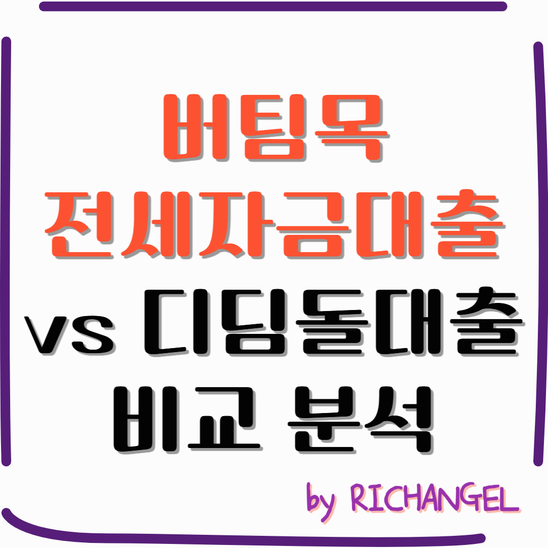 버팀목전세자금대출 vs 디딤돌대출 비교 분석