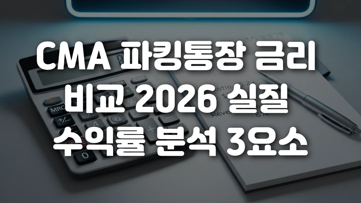 CMA 파킹통장 금리 비교 2026 실질 수익률 분석 3요소