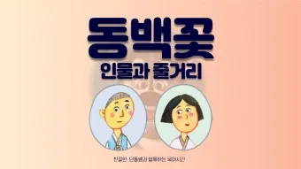 동백꽃 줄거리 김유정 단편소설 춘천_16