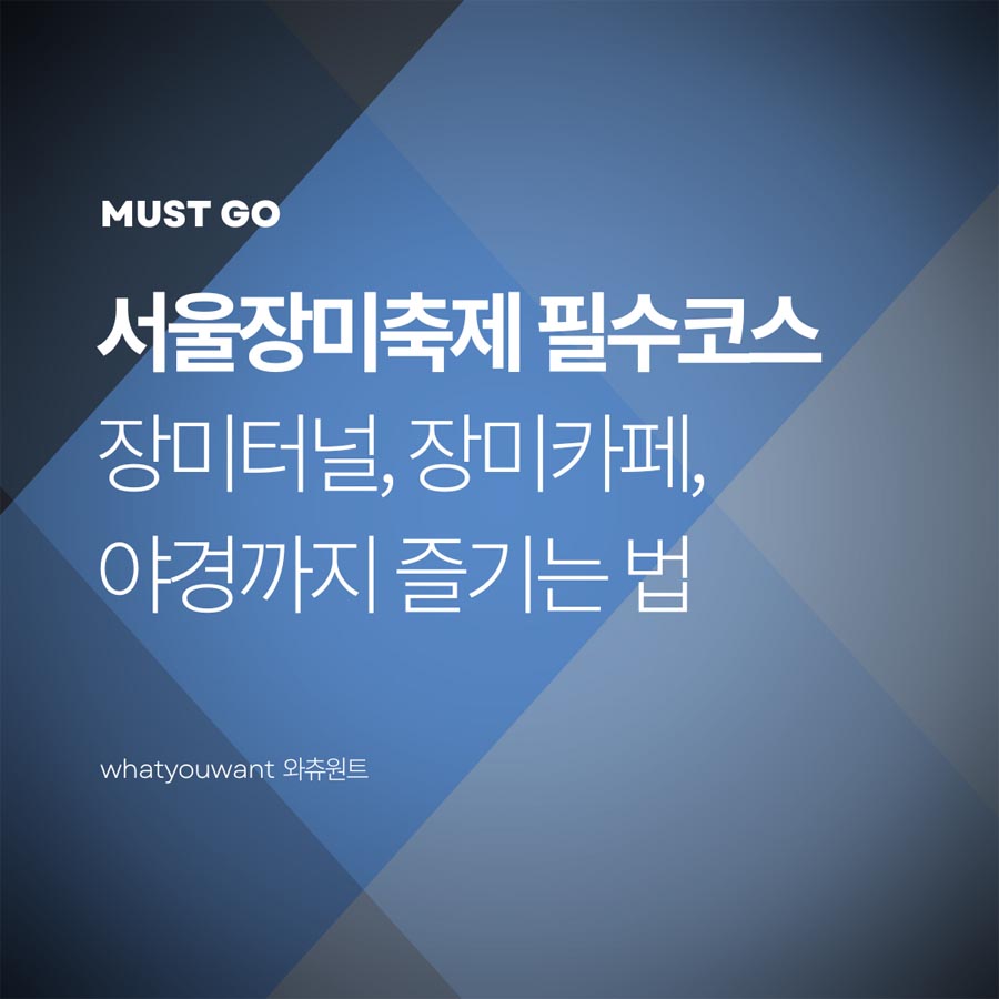 2025 서울장미축제 필수코스