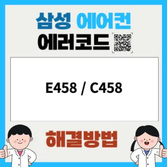 삼성 에어컨 에러코드 E458 해결법 안내_2