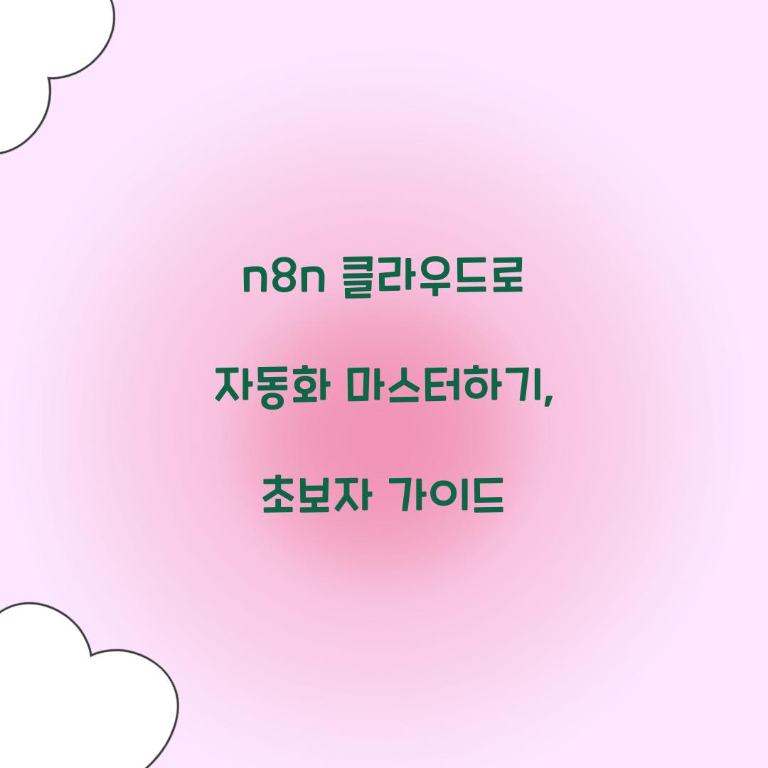 n8n 클라우드