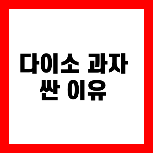 다이소 과자 싼 이유