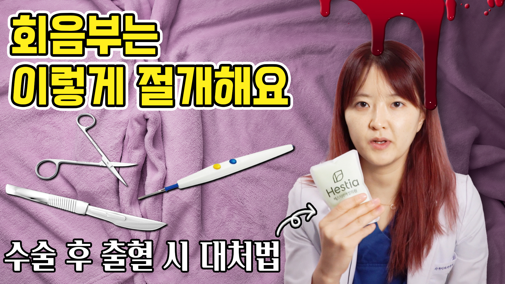 여성 외음부성형수술 어떤 도구가 사용될까? (feat, 출혈 시 대처법)