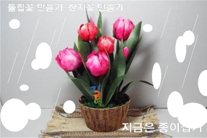 15-튤립꽃 만들기-한지꽃 만들기-지금은 종이접기-김포 종이접기 작업실-noc26지금애 종이접기-한국종이접기 협회 종이장식 사범 작품-어르신 만들기