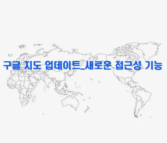 구글지도 메인 이미지