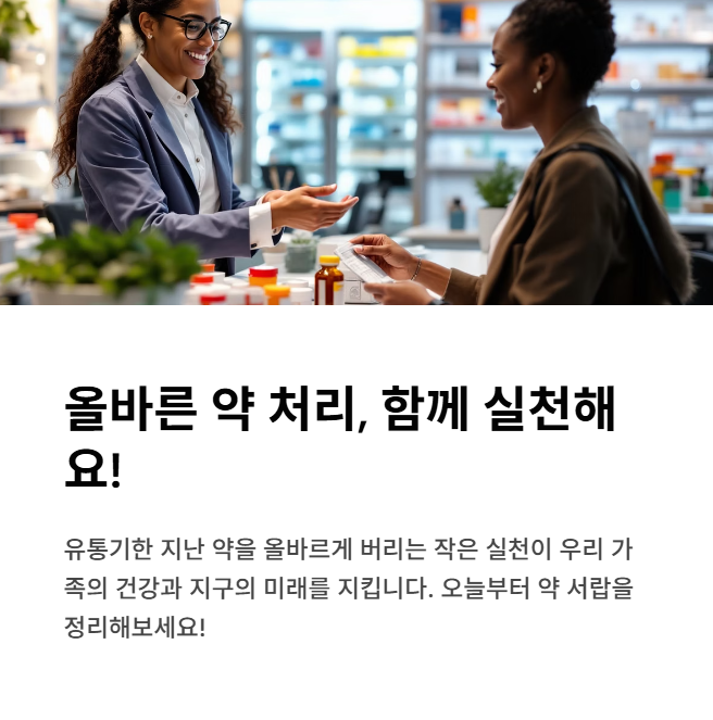 올바른 약 처리, 함께 실천해요!
