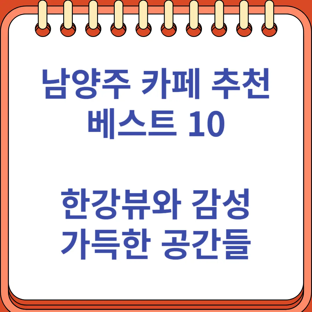 남양주 카페 추천 한강뷰 감성