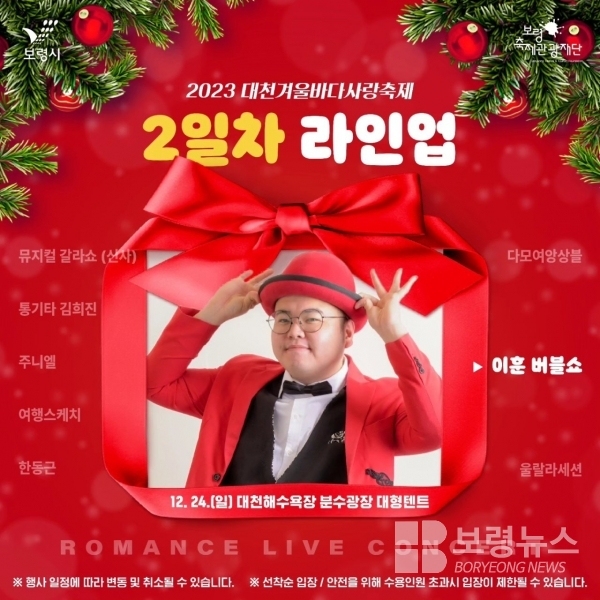 대천겨울바다사랑축제 로맨스 라이브 공연