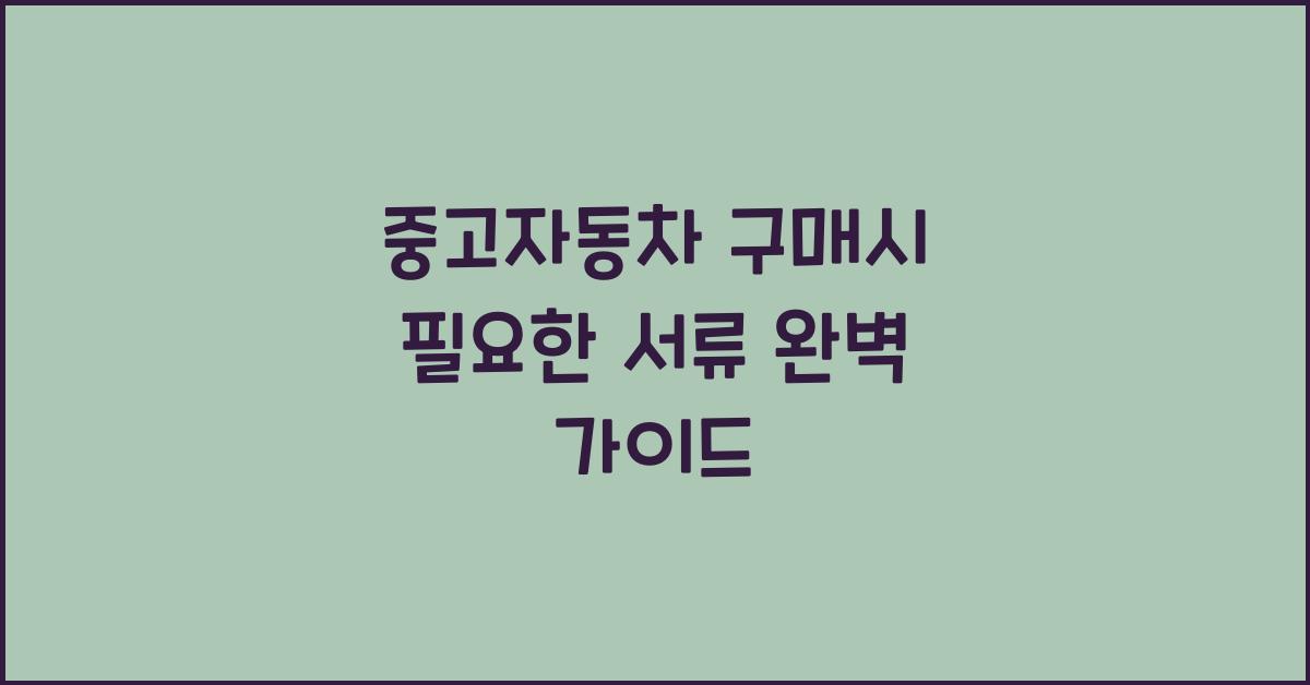 중고자동차 구매시 필요한 서류