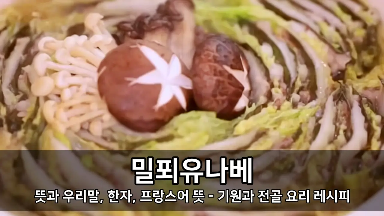 밀푀유나베 뜻과 우리말, 한자, 프랑스어 뜻 - 기원과 전골 요리 레시피