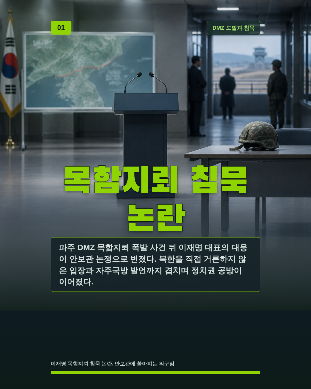 목함지뢰 침묵 논란