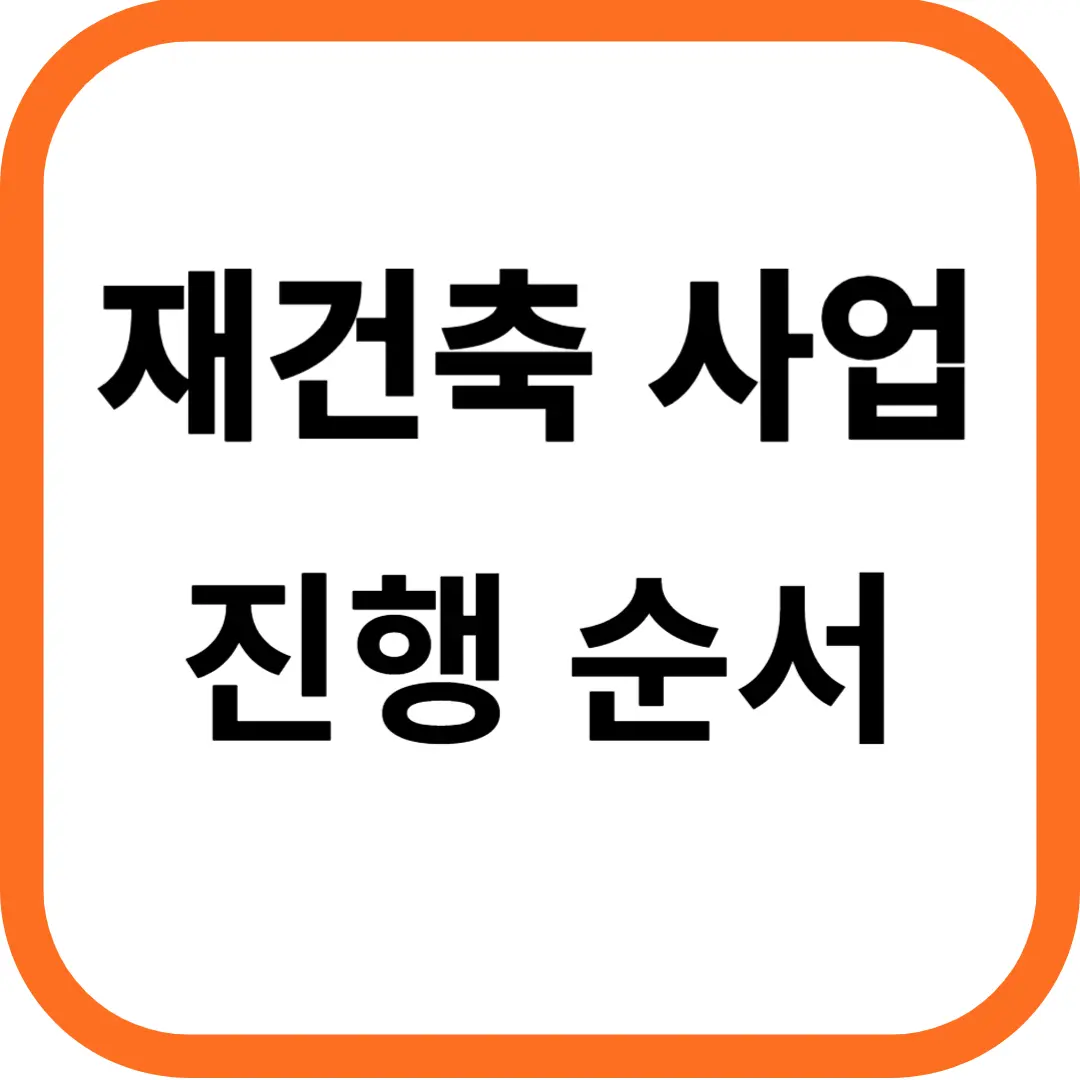 재건축 사업 진행 순서