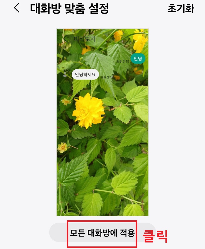 모든 대화방에 적용 클릭함