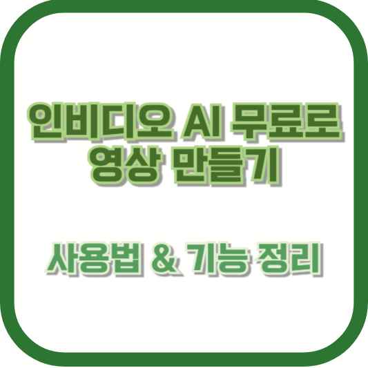 인비디오 AI 무료로 영상 만들기 - 사용법 &amp; 기능 정리