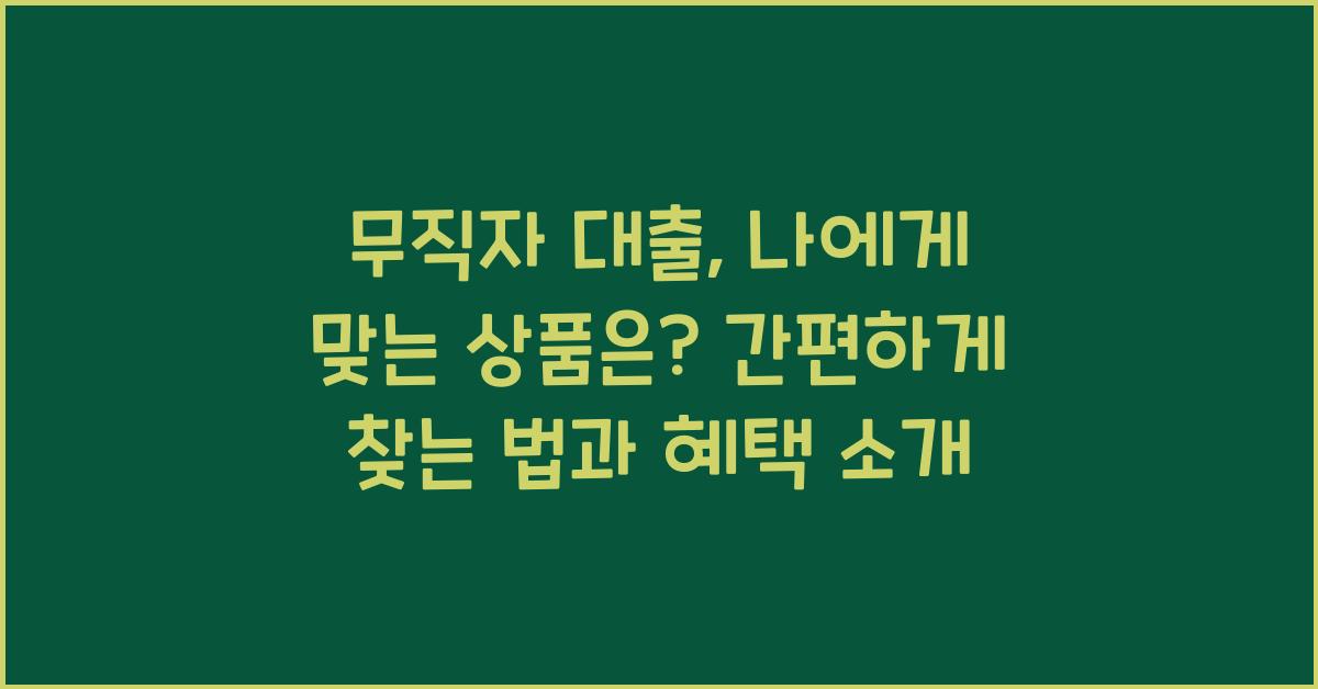 무직자 대출, 나에게 맞는 상품은?