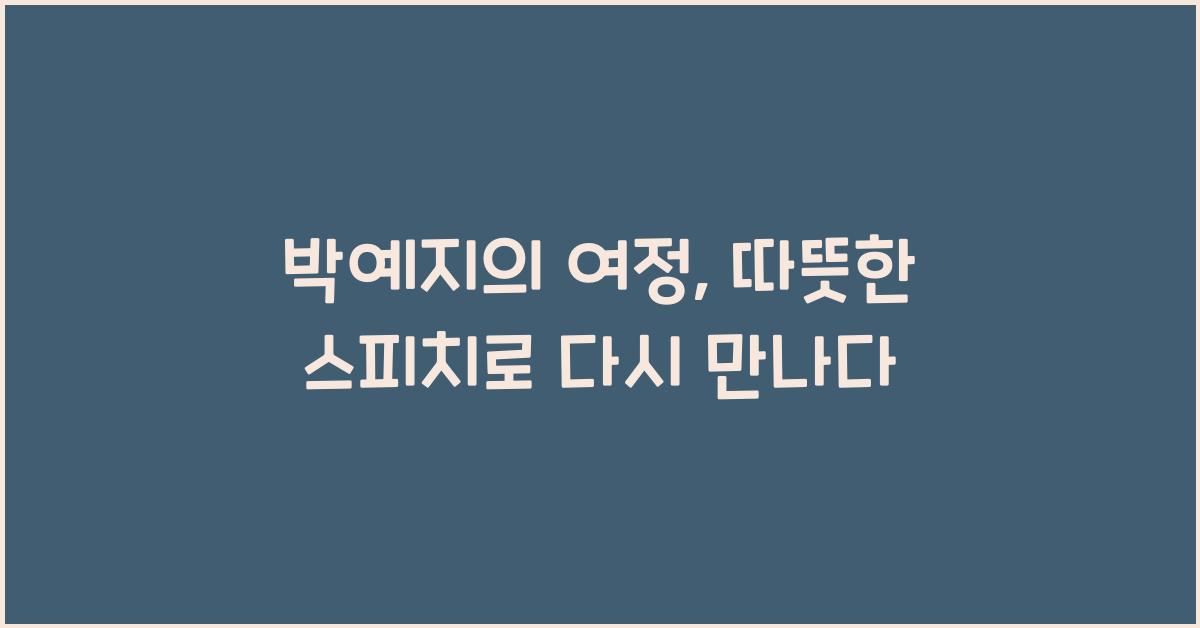 박예지