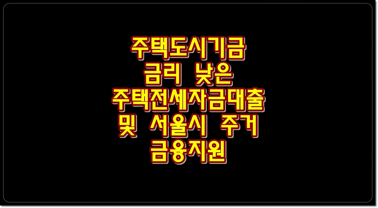 주택도시기금-금리-낮은-주택전세자금대출-서울시-주거-금융지원