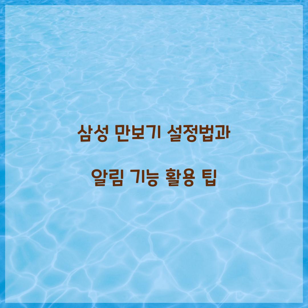 삼성 만보기