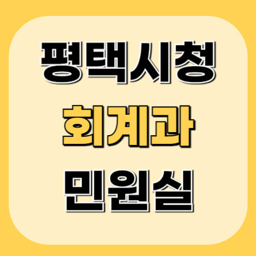 평택시청-회계과-민원실-이미지