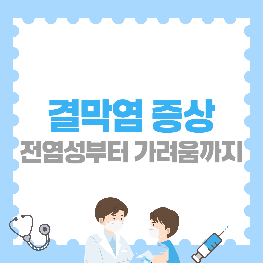 결막염 증상 총정리! 전염성부터 가려움까지