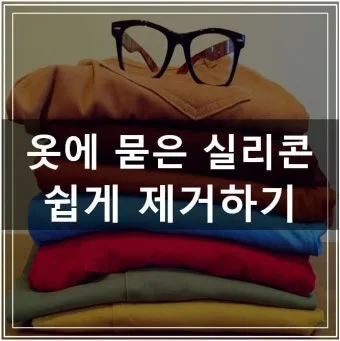 옷에 묻은 실리콘 제거 방법 완벽 가이드 생활 꿀팁_8