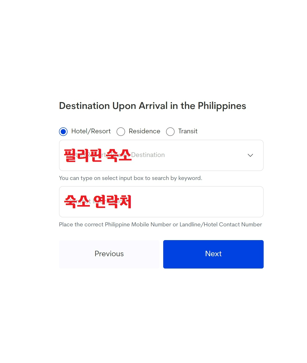 필리핀 이트래블 작성방법