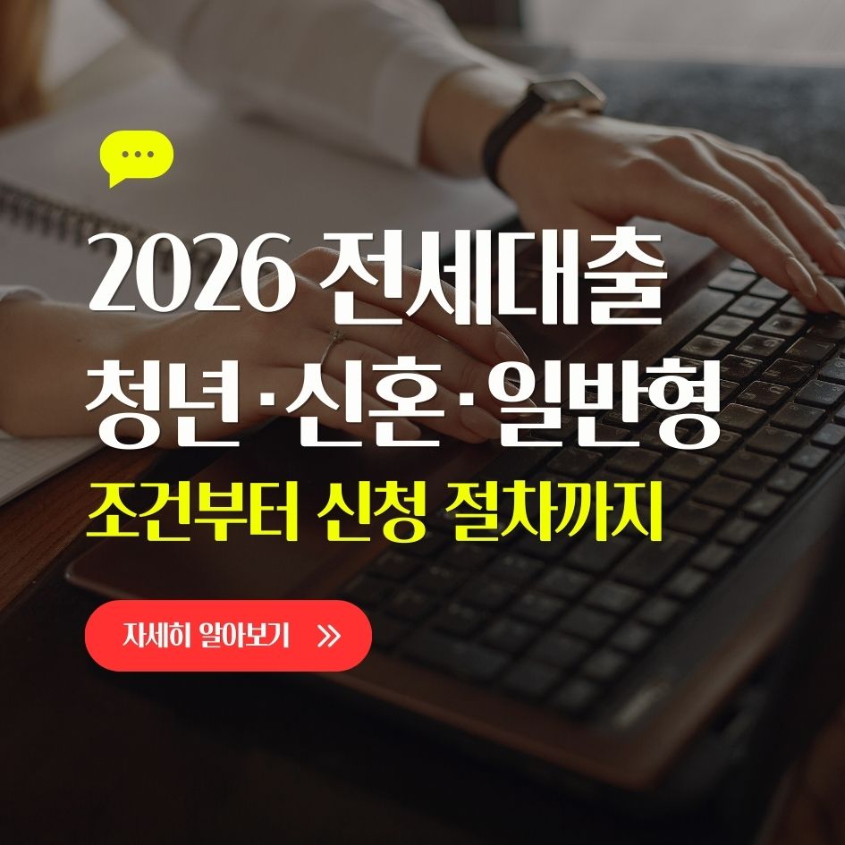 2026 전세자금대출 핵심 조건 요약