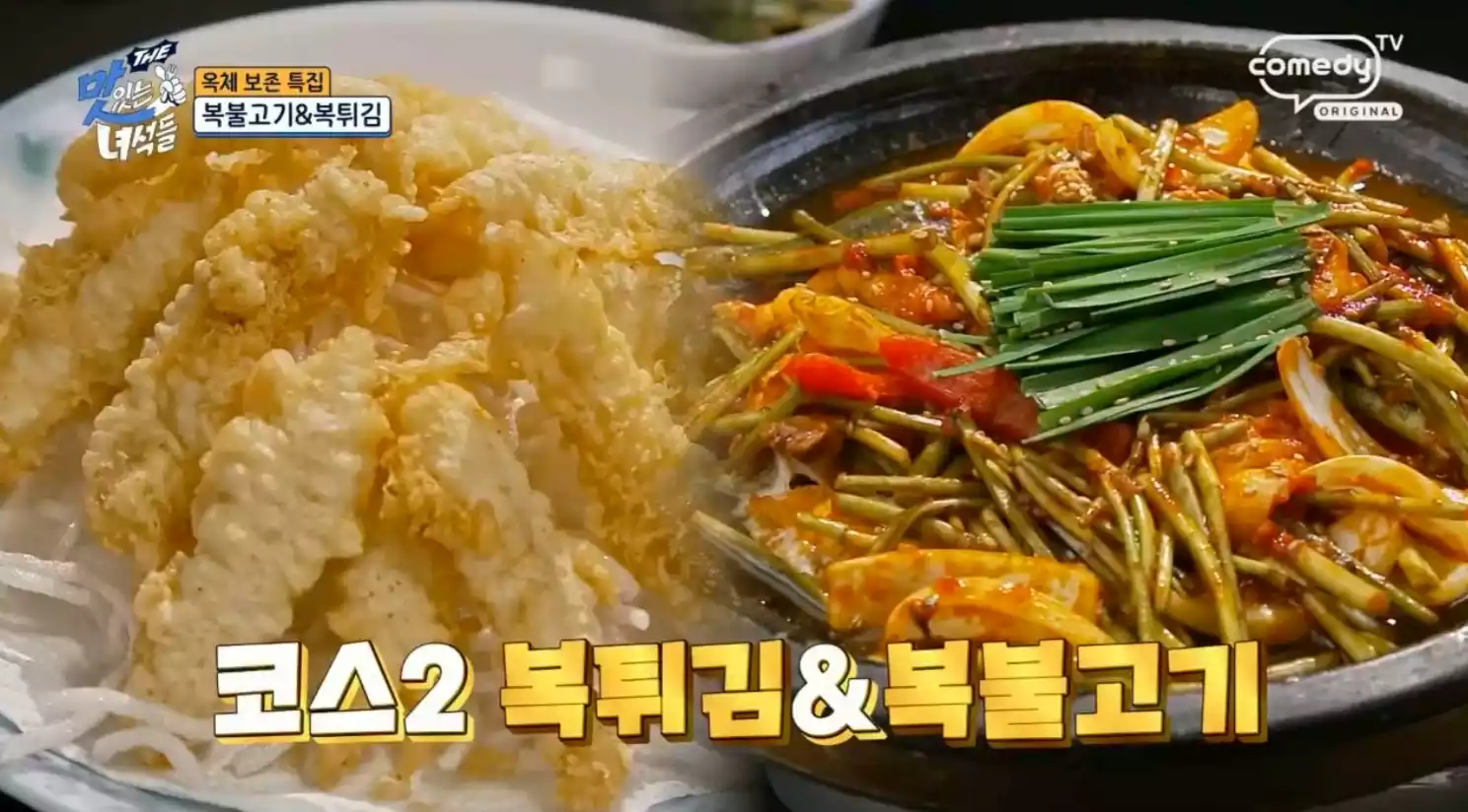 복튀김 복불고기