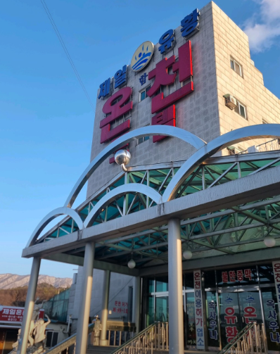 일동온천(제일유황온천)