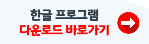 한글 프로그램 무료설치