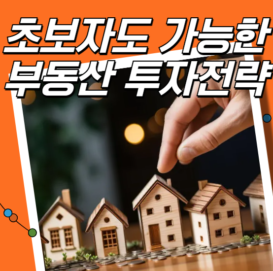 초보자도 가능한 부동산 투자전략