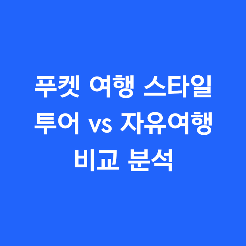 푸켓 여행 스타일 투어 vs 자유여행 비교 분석