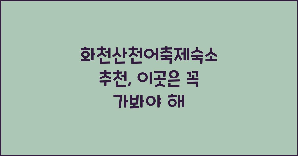 화천산천어축제숙소 추천