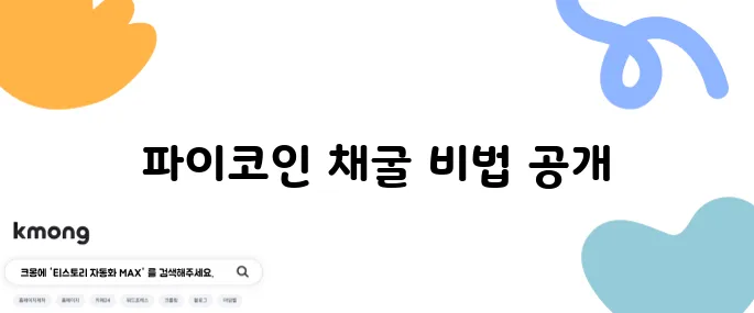 파이코인 채굴 방법을 KYC 인증과 함께 쉽게 따라 할 수 있는 완벽 가이드입니다.