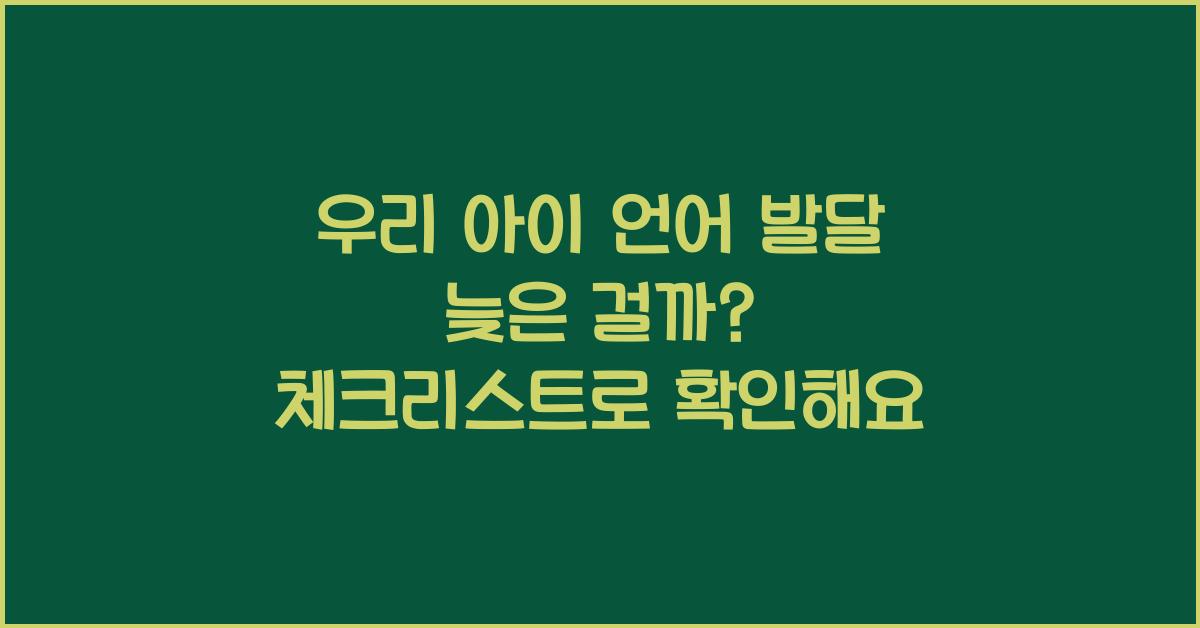 우리 아이 언어 발달 늦은 걸까? 걱정할 타이밍 체크
