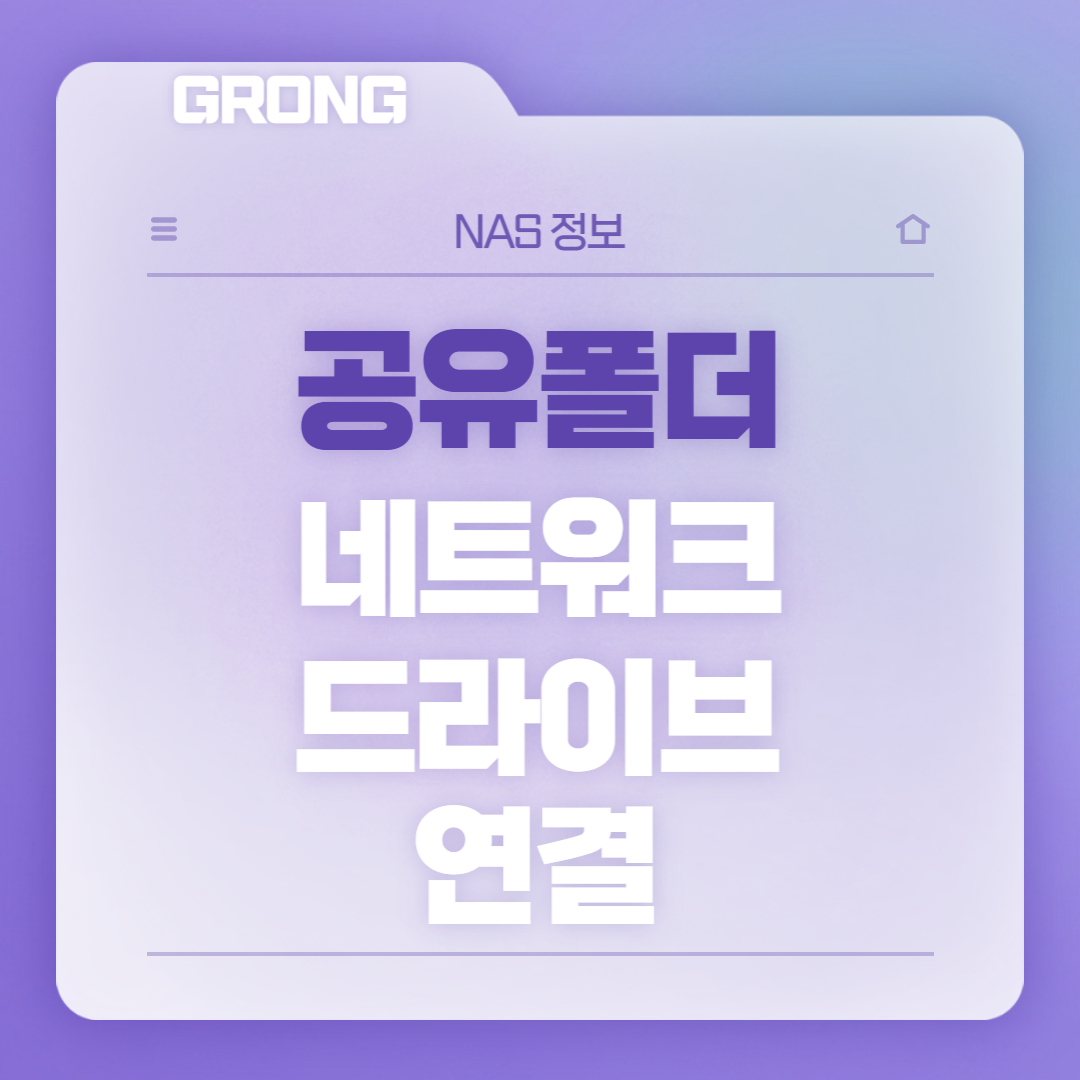 공유폴더 네트워크 드라이브 연결 썸네일