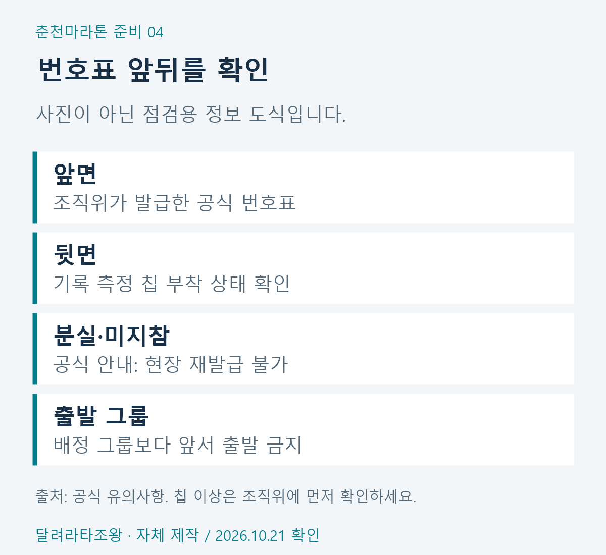 공식 번호표 뒤 기록 측정 칩과 본인 출발 그룹 확인표