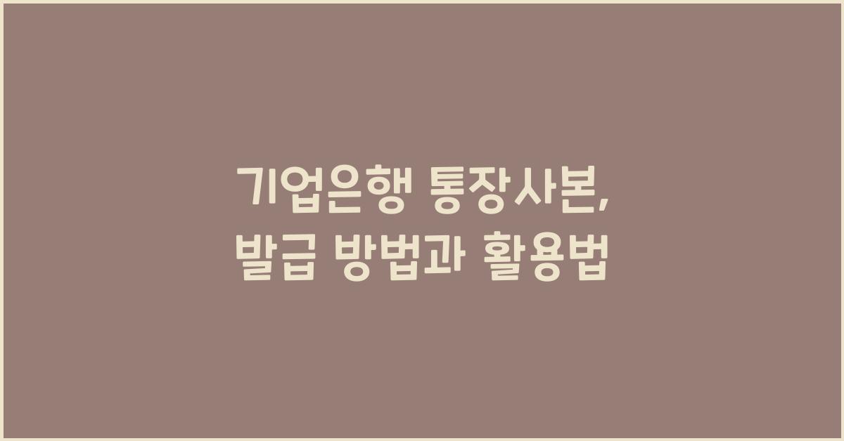 기업은행 통장사본