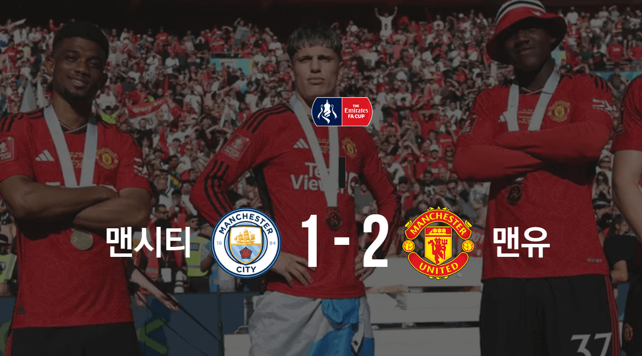 2024 맨유 FA컵 우승 경기 하이라이트