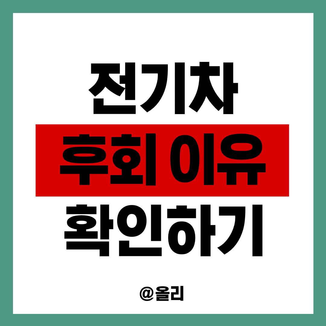 전기차 살 때 가장 많이 후회하는 이유 5가지