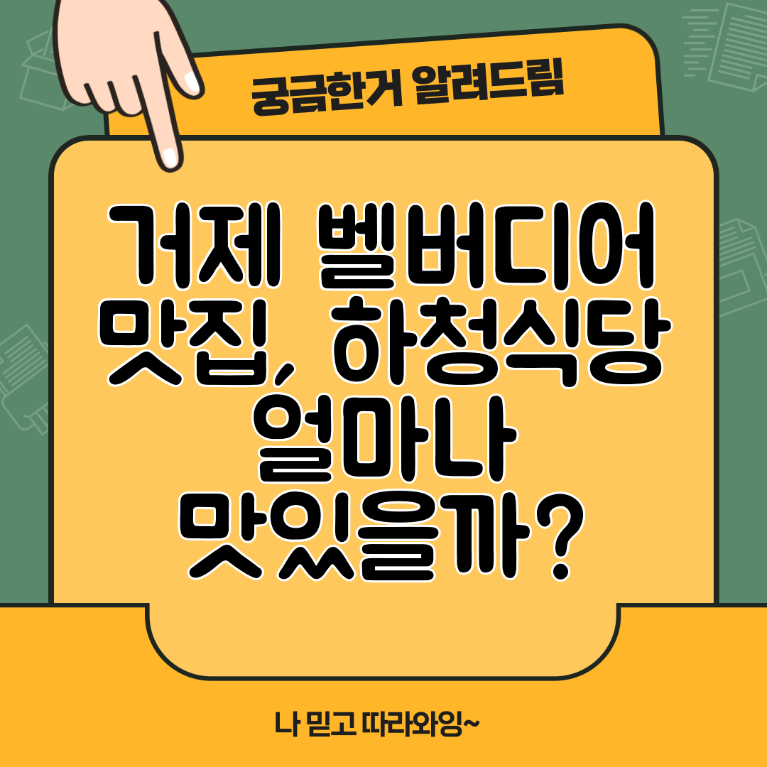 거제 벨버디어 맛집, 하청식당 얼마나 맛있을까